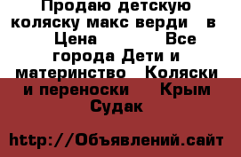 Продаю детскую коляску макс верди 3 в 1 › Цена ­ 9 500 - Все города Дети и материнство » Коляски и переноски   . Крым,Судак